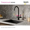 смеситель для кухни iddis pure purblfji05 черный матовый