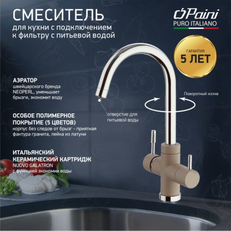 смеситель для кухни с подключением к фильтру paini cox granite truffle 7872643cr3v11l2km