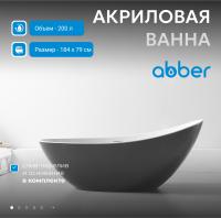 Акриловая ванна Abber AB9233G 184x79 см, без гидромассажа, цвет белый