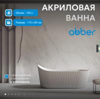 Акриловая ванна Abber 170х80 AB9445MW без гидромассажа