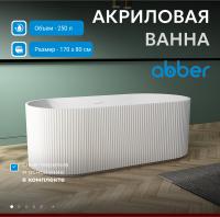 Акриловая ванна Abber AB9325-1.7 170x80 см, отдельностоящая, цвет белый