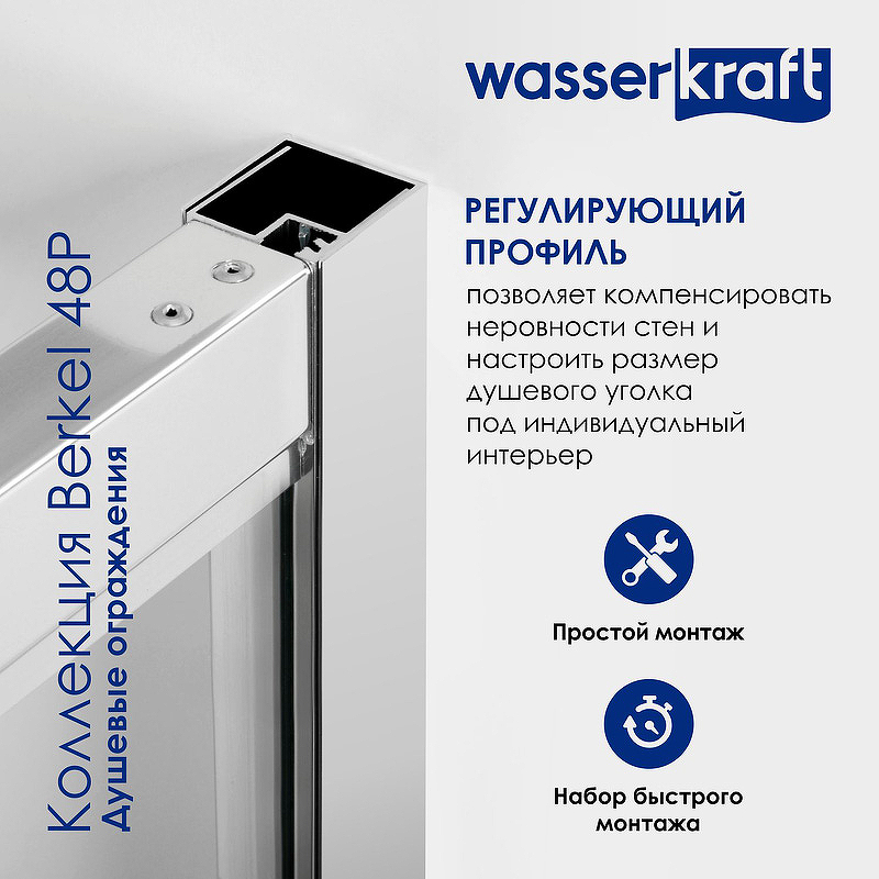 Душевая стенка WasserKRAFT Berkel 80 48P06-RP80 профиль хром, стекло прозрачное Душевая стенка WasserKRAFT Berkel 80 48P06-RP80 профиль хром, стекло прозрачное