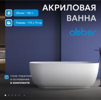 Акриловая ванна Abber AB9260 170x75 см, отдельностоящая, цвет белый