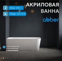 Акриловая ванна Abber AB9331-1.6 L 160x75 см, левая, цвет белый