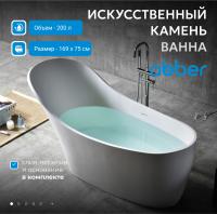 Ванна из искусственного камня Abber Stein 169x75 AS9618 без гидромассажа