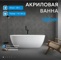 Акриловая ванна Abber AB9265-1.7 170x80 см, отдельностоящая, белый