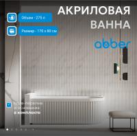 Акриловая ванна Abber 170х80 AB9412-1.7 L без гидромассажа