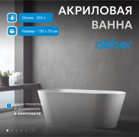 Акриловая ванна Abber AB9222-1.5 150x70 см, без гидромассажа, цвет белый