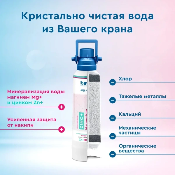 система фильтрации bwt zn+mp200, без крана и без счетчика