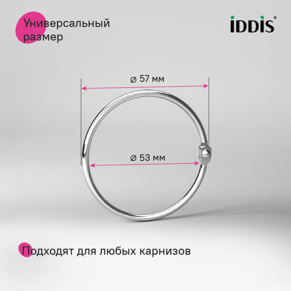 Набор колец для шторы в ванную комнату IDDIS RM03CHOi15 металл, хром глянцевый