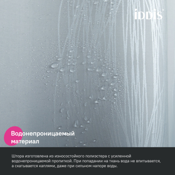Штора для ванной, 200x180 см, IDDIS Base BD05P18i11 полиэстер