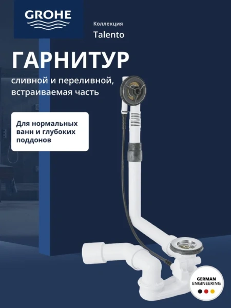 Сливной и переливной гарнитур Grohe Talento 28939000