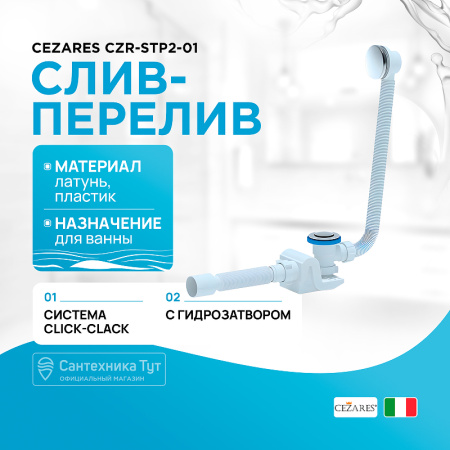 Слив-перелив Cezares CZR-STP2-01 click-clack Хром