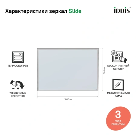 Зеркало IDDIS Slide 100 SLI1000i98 с термоподогревом